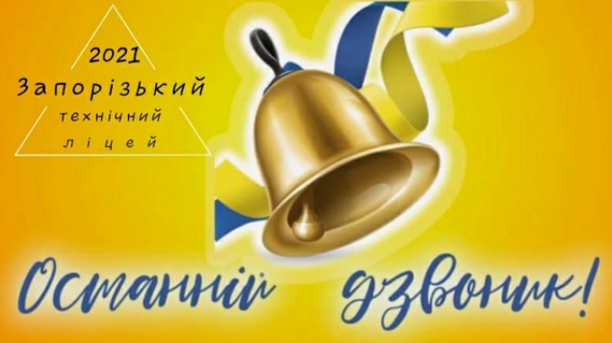 Ostanniy_dzvon2021.jpg