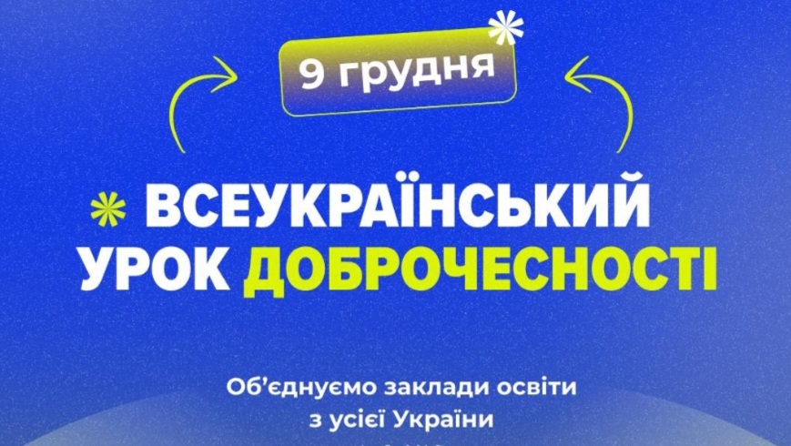 dendobrochesnosti09122025/dendobrochesnosti09122025_01.jpg